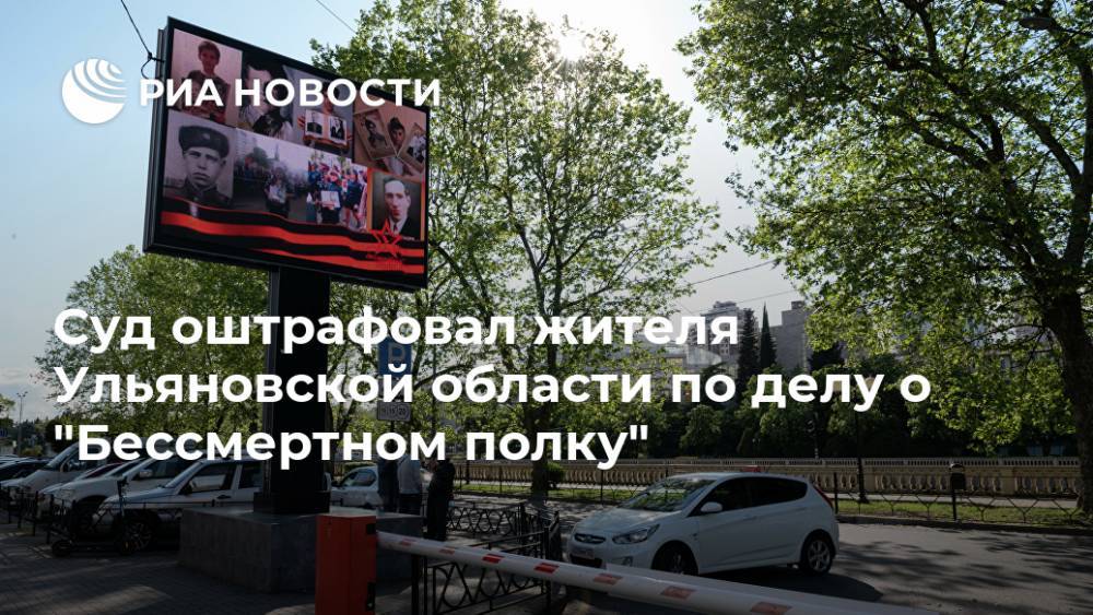 Суд оштрафовал жителя Ульяновской области по делу о "Бессмертном полку"