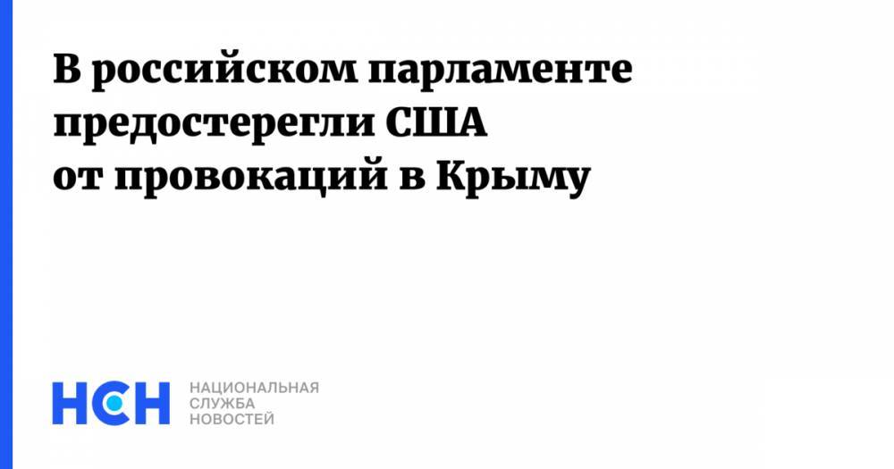 В российском парламенте предостерегли США от провокаций в Крыму