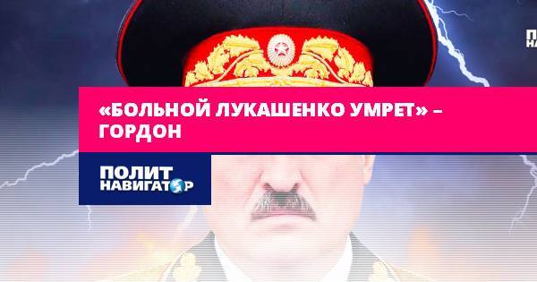 «Больной Лукашенко умрет» – Гордон