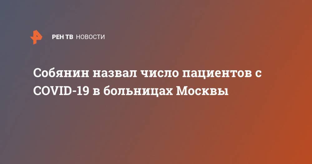 Собянин назвал число пациентов с COVID-19 в больницах Москвы
