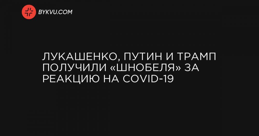 Лукашенко, Путин и Трамп получили «Шнобеля» за реакцию на COVID-19