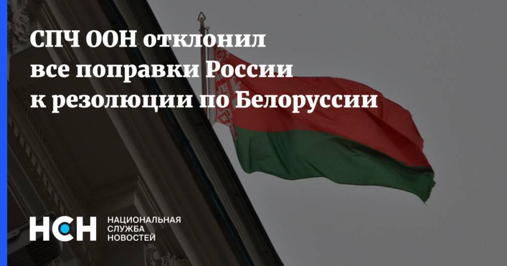 СПЧ ООН отклонил все поправки России к резолюции по Белоруссии