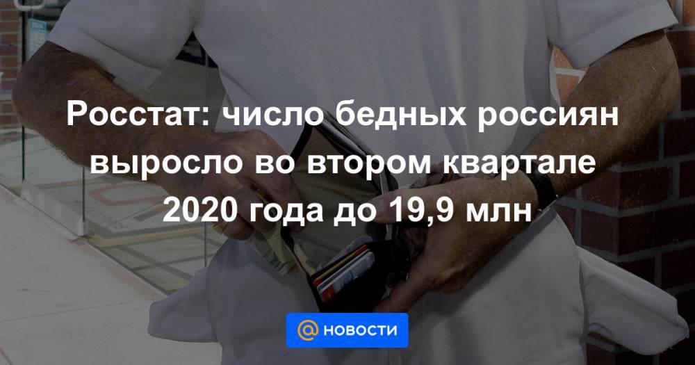 Росстат: число бедных россиян выросло во втором квартале 2020 года до 19,9 млн