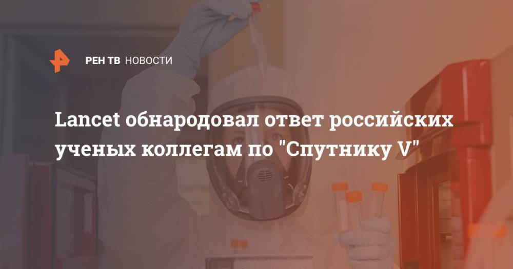 Lancet обнародовал ответ российских ученых коллегам по "Спутнику V"