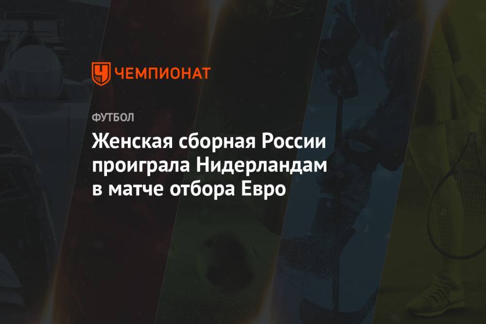 Женская сборная России проиграла Нидерландам в матче отбора Евро