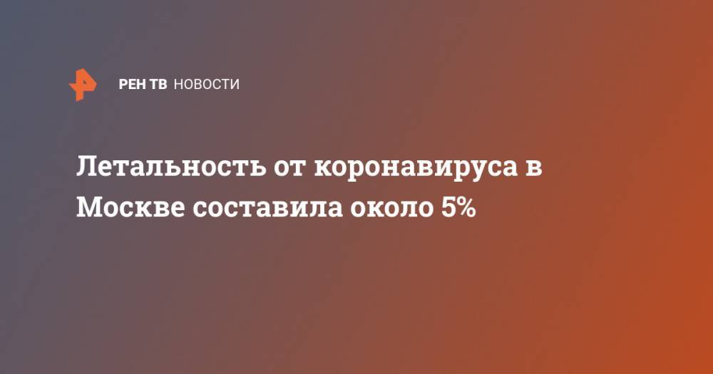 Летальность от коронавируса в Москве составила около 5%