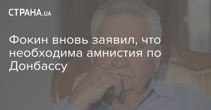 Фокин вновь заявил, что необходима амнистия по Донбассу