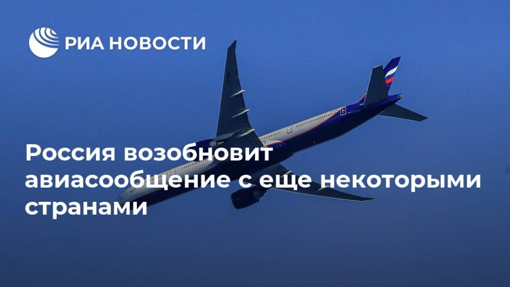 Россия возобновит авиасообщение с еще некоторыми странами