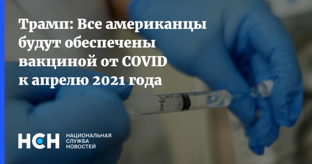 Трамп: Все американцы будут обеспечены вакциной от COVID к апрелю 2021 года