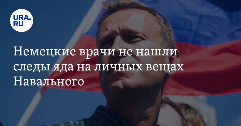 Немецкие врачи не нашли следы яда на личных вещах Навального