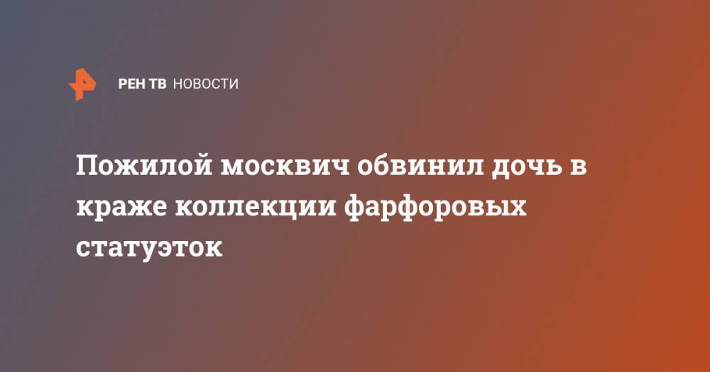 Пожилой москвич обвинил дочь в краже коллекции фарфоровых статуэток