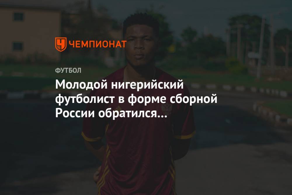 Молодой нигерийский футболист в форме сборной России обратился к «Манчестер Юнайтед»