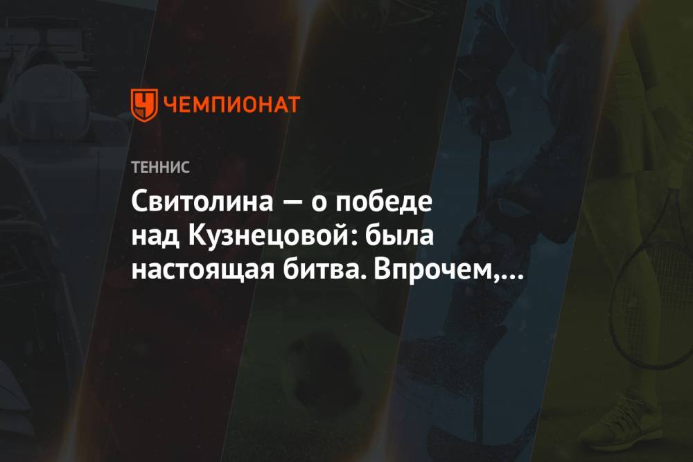 Свитолина — о победе над Кузнецовой: была настоящая битва. Впрочем, как и всегда