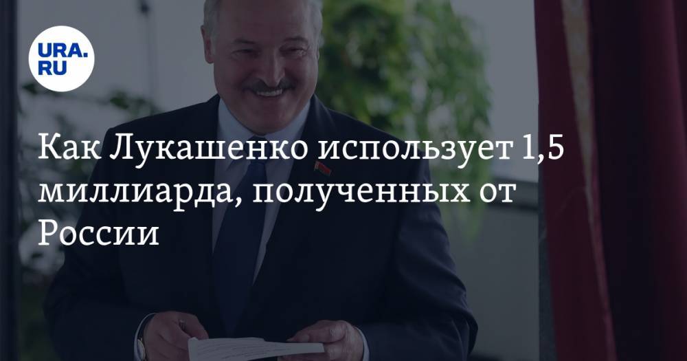 Как Лукашенко использует 1,5 миллиарда, полученных от России. Расклад из Минска