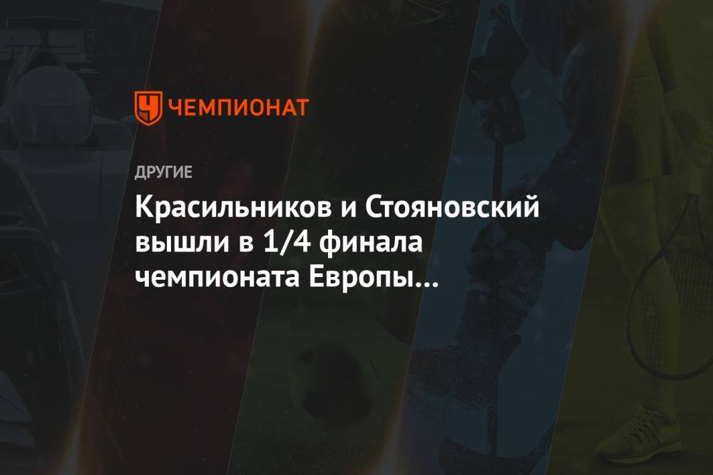 Красильников и Стояновский вышли в 1/4 финала чемпионата Европы по пляжному волейболу
