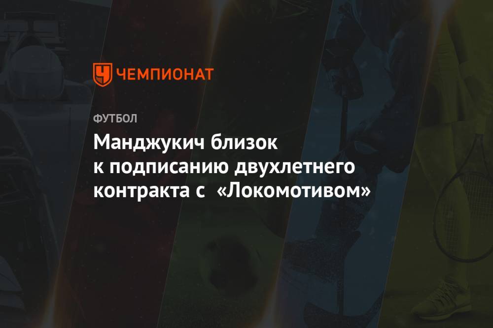 Манджукич близок к подписанию двухлетнего контракта с «Локомотивом»