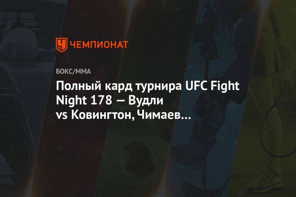 Полный кард турнира UFC Fight Night 178 — Вудли vs Ковингтон, Чимаев vs Мёршарт и другие