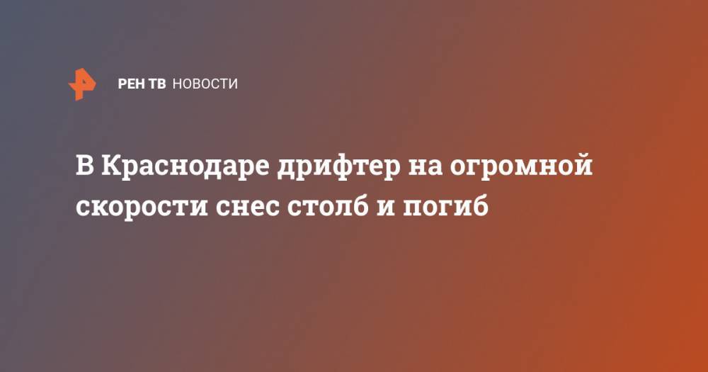 В Краснодаре дрифтер на огромной скорости снес столб и погиб