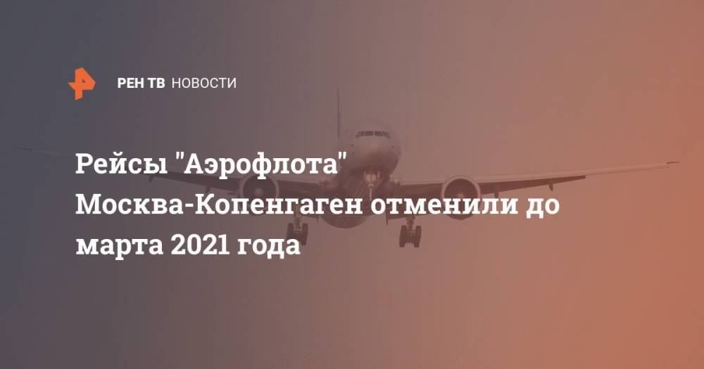 Рейсы "Аэрофлота" Москва-Копенгаген отменили до марта 2021 года