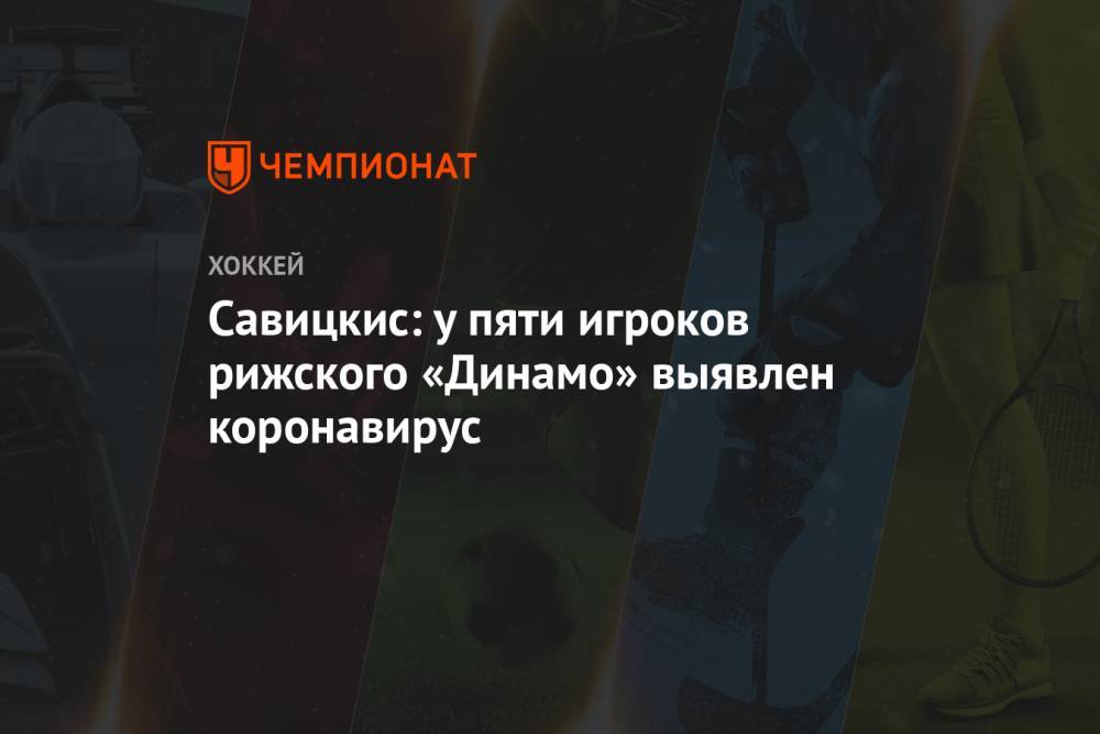 Савицкис: у пяти игроков рижского «Динамо» выявлен коронавирус