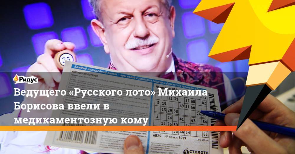 Ведущего «Русского лото» Михаила Борисова ввели в медикаментозную кому