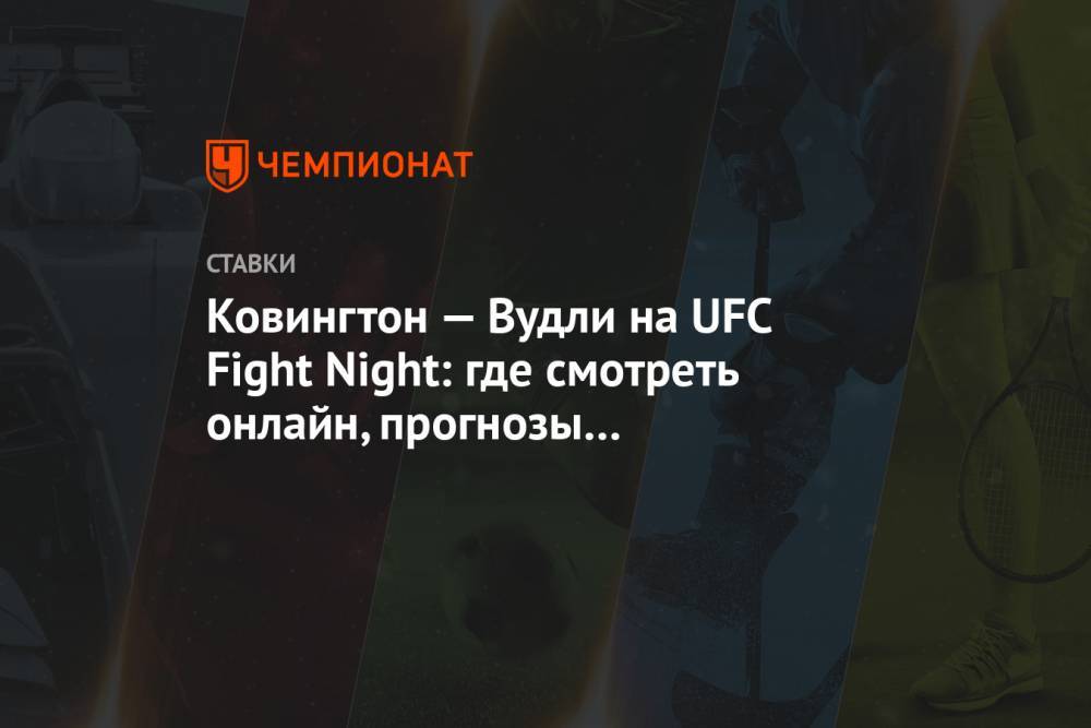 Ковингтон — Вудли на UFC Fight Night: где смотреть онлайн, прогнозы и коэффициенты