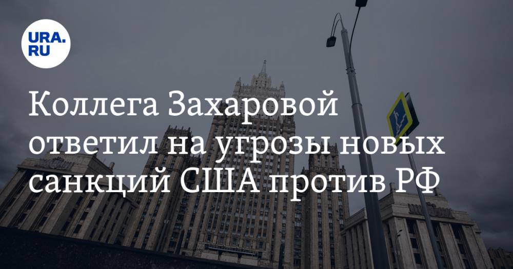 Коллега Захаровой ответил на угрозы новых санкций США против РФ
