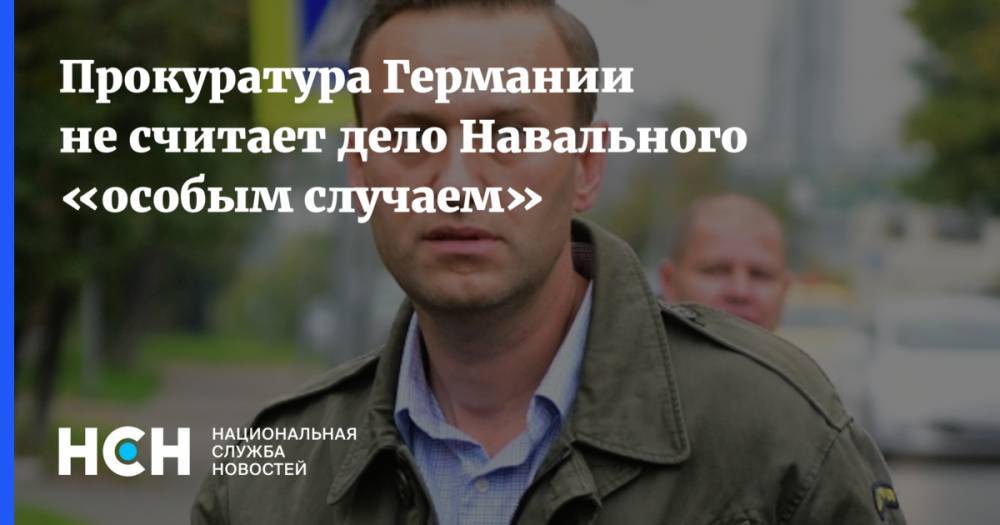 Прокуратура Германии не считает дело Навального «особым случаем»