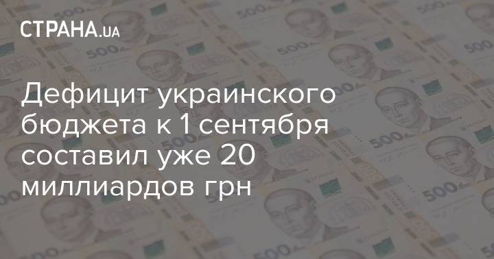 Дефицит украинского бюджета к 1 сентября составил уже 20 миллиардов грн
