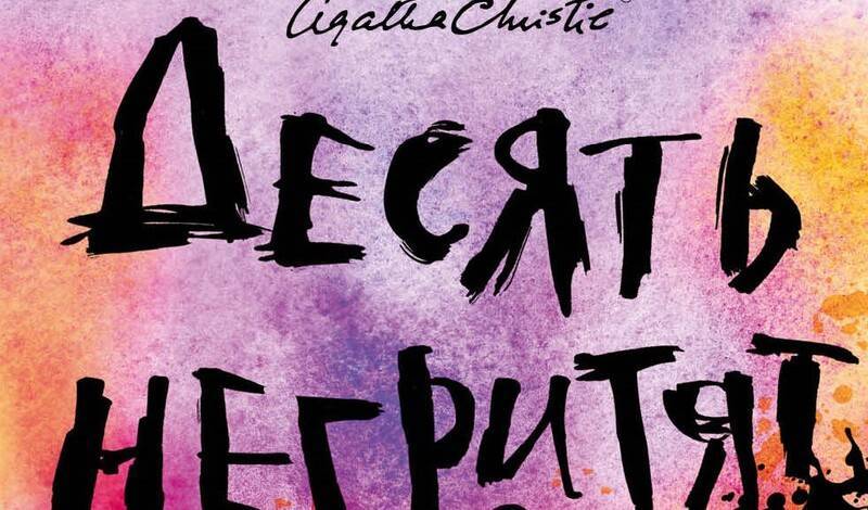 Солдатики вместо негритят: знаменитый роман Агаты Кристи будет «улучшен»