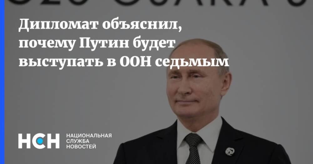 Дипломат объяснил, почему Путин будет выступать в ООН седьмым