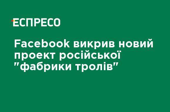 Facebook разоблачил новый проект российской "фабрики троллей"