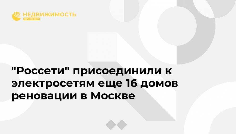 "Россети" присоединили к электросетям еще 16 домов реновации в Москве