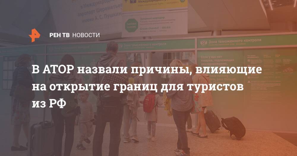 В АТОР назвали причины, влияющие на открытие границ для туристов из РФ