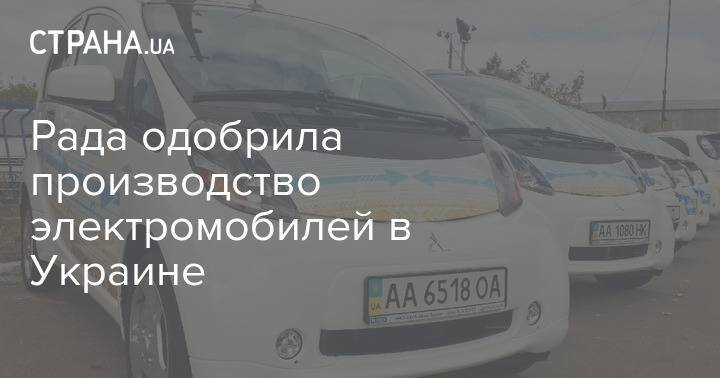 Рада одобрила производство электромобилей в Украине