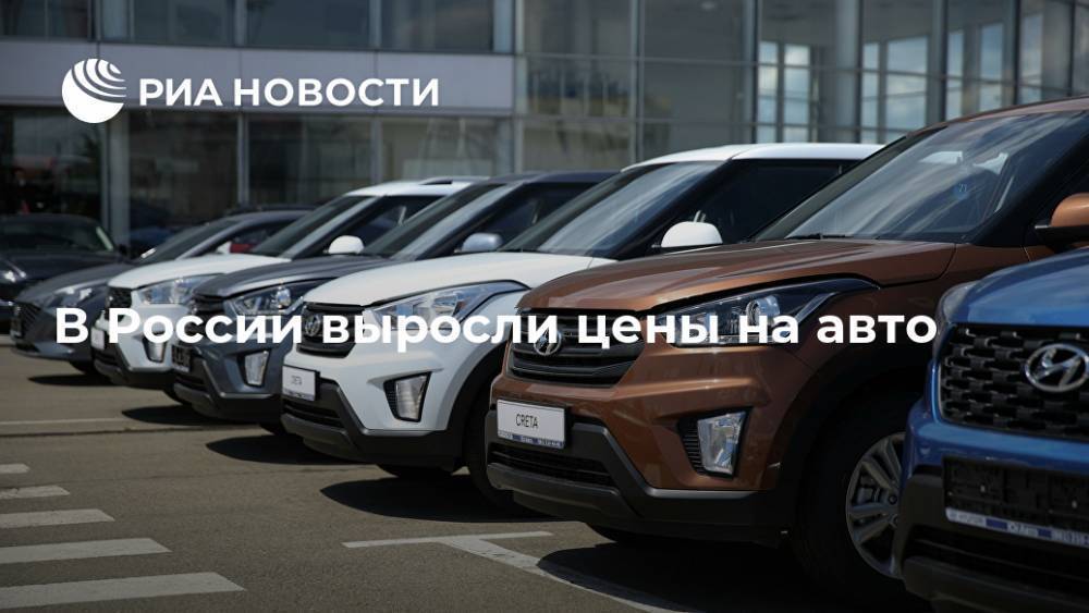 В России выросли цены на авто