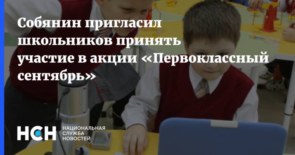 Собянин пригласил школьников принять участие в акции «Первоклассный сентябрь»