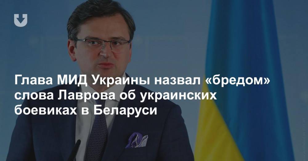 Глава МИД Украины назвал «бредом» слова Лаврова об украинских боевиках в Беларуси