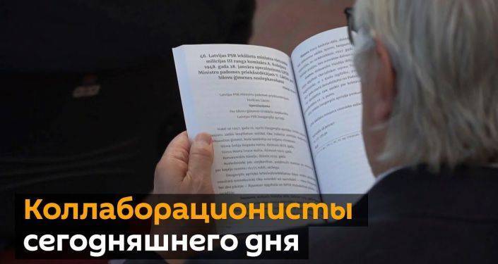Растоптать победителей: в Латвии презентовали книгу о "преступлениях советских оккупантов"