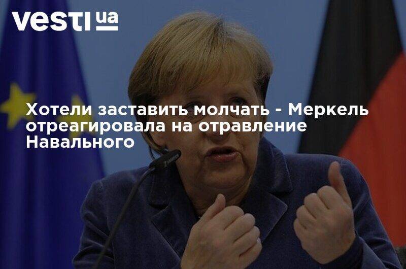 Хотели заставить молчать - Меркель отреагировала на отравление Навального