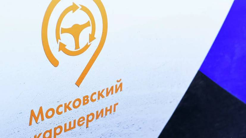 В Москве предложили ввести обязательную аутентификацию для пользователей каршеринга