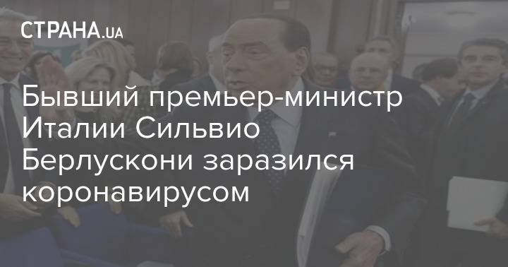 Бывший премьер-министр Италии Сильвио Берлускони заразился коронавирусом