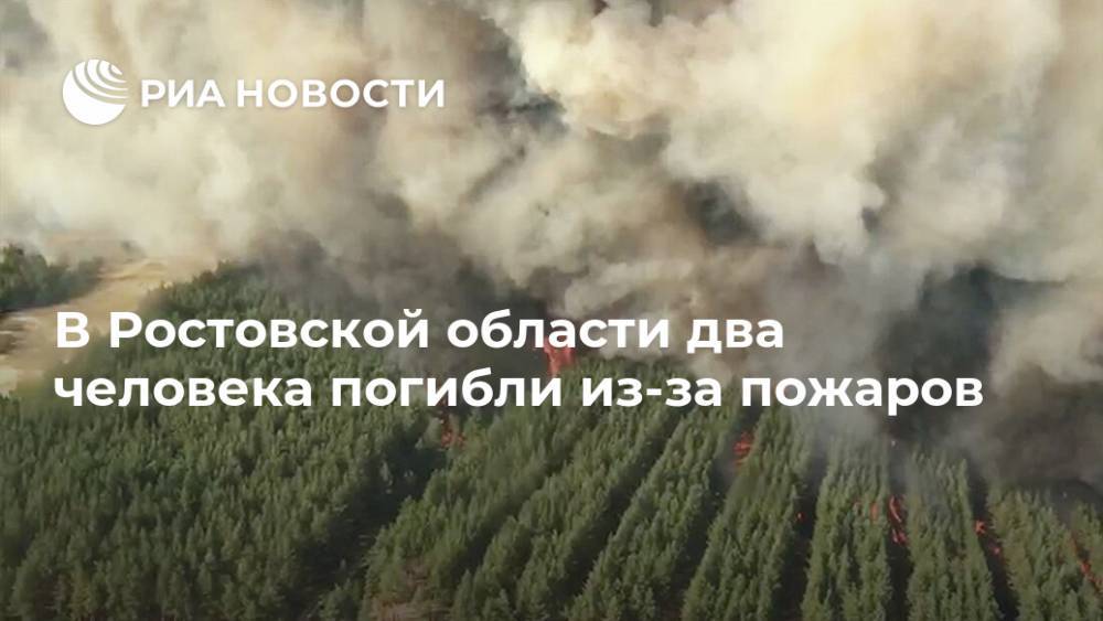 В Ростовской области два человека погибли из-за пожаров