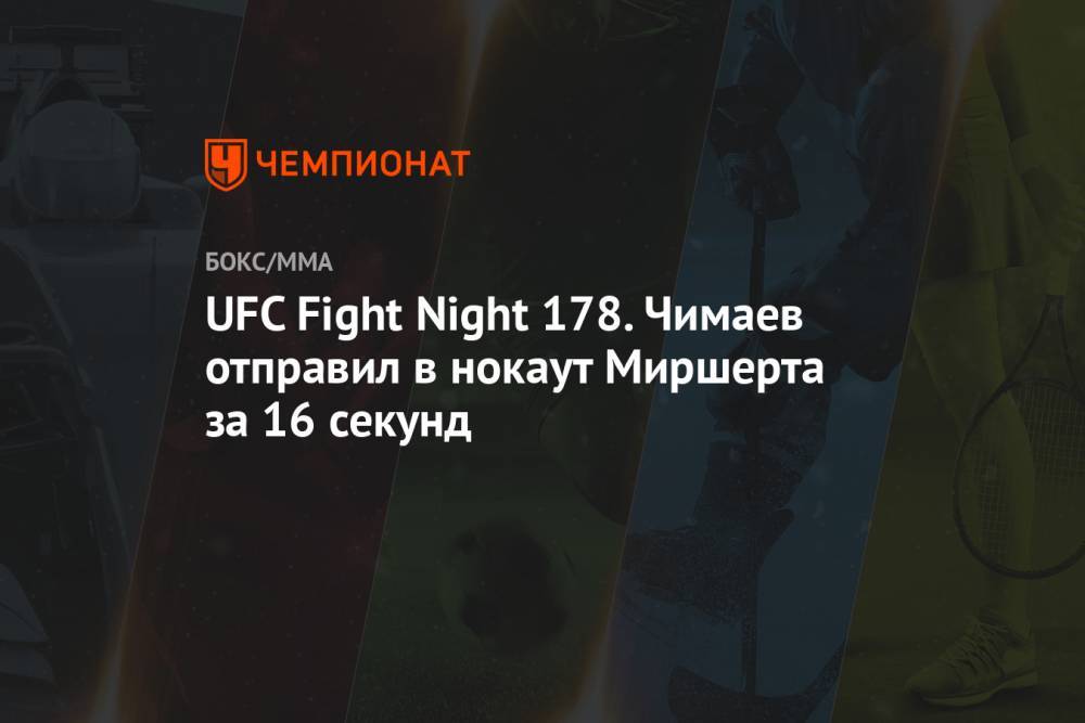 UFC Fight Night 178. Чимаев отправил в нокаут Миршерта за 16 секунд