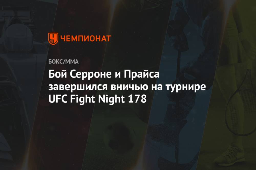 Бой Серроне и Прайса завершился вничью на турнире UFC Fight Night 178