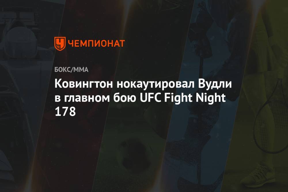 Ковингтон нокаутировал Вудли в главном бою UFC Fight Night 178