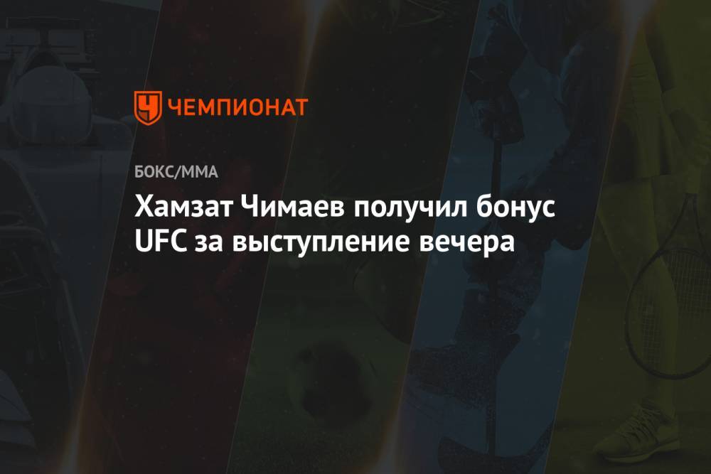 Хамзат Чимаев получил бонус UFC за выступление вечера