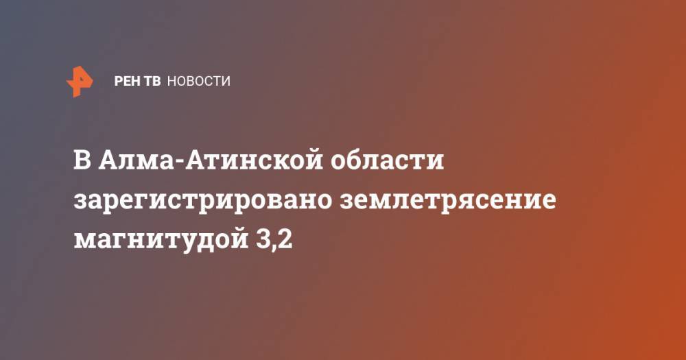 В Алма-Атинской области зарегистрировано землетрясение магнитудой 3,2
