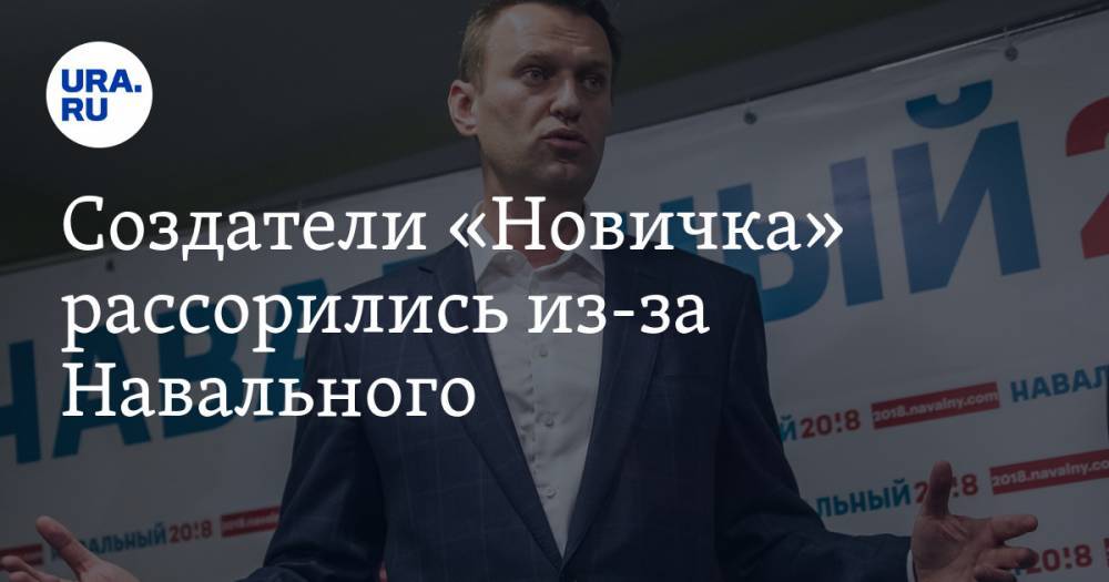Создатели «Новичка» рассорились из-за Навального