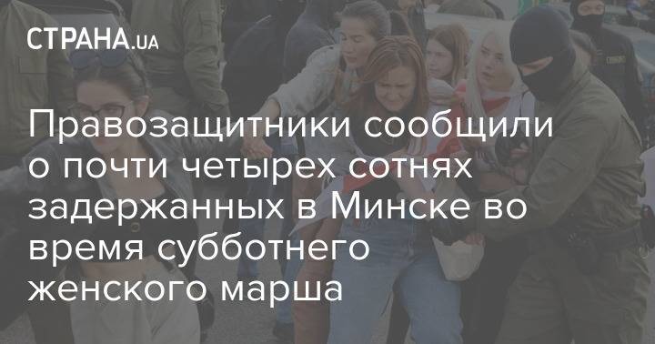 Правозащитники сообщили о почти четырех сотнях задержанных в Минске во время субботнего женского марша